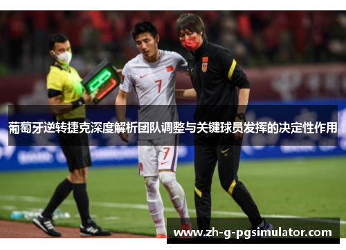 葡萄牙逆转捷克深度解析团队调整与关键球员发挥的决定性作用