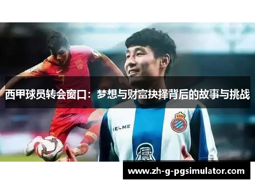 西甲球员转会窗口：梦想与财富抉择背后的故事与挑战