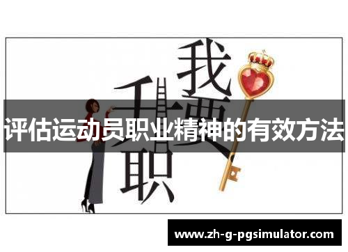 评估运动员职业精神的有效方法