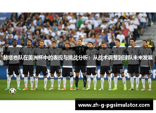 赫塔费队在美洲杯中的表现与挑战分析：从战术调整到球队未来发展