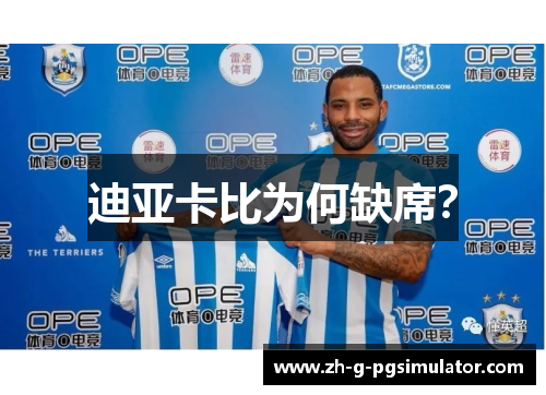 迪亚卡比为何缺席？