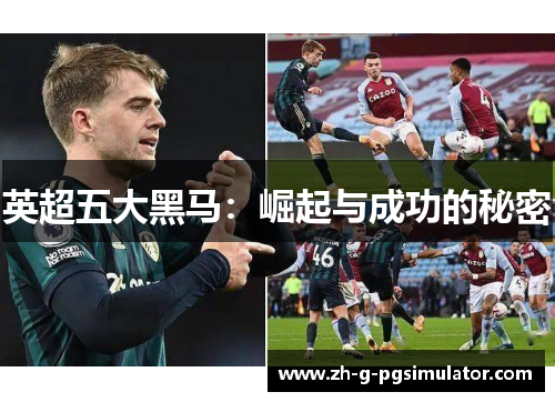 英超五大黑马：崛起与成功的秘密