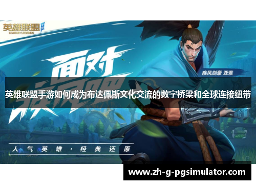 英雄联盟手游如何成为布达佩斯文化交流的数字桥梁和全球连接纽带