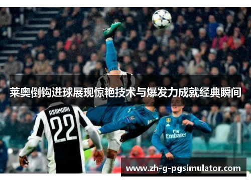 莱奥倒钩进球展现惊艳技术与爆发力成就经典瞬间