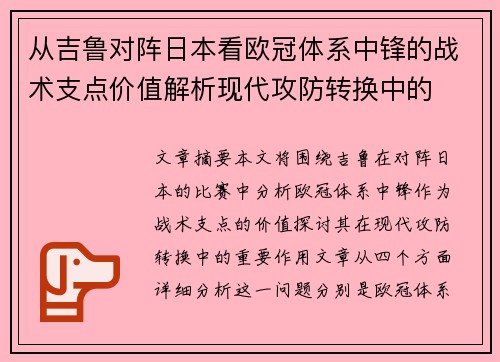 从吉鲁对阵日本看欧冠体系中锋的战术支点价值解析现代攻防转换中的