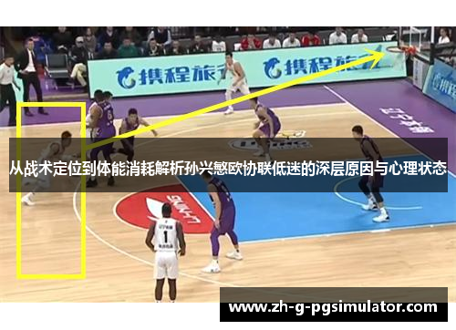从战术定位到体能消耗解析孙兴慜欧协联低迷的深层原因与心理状态