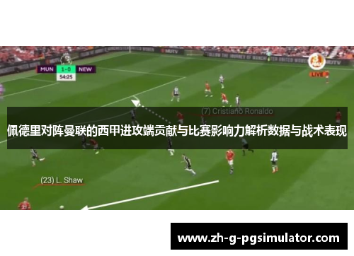 佩德里对阵曼联的西甲进攻端贡献与比赛影响力解析数据与战术表现