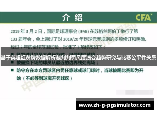 基于英超红黄牌数据解析裁判判罚尺度演变趋势研究与比赛公平性关系