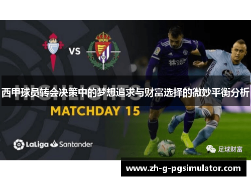 西甲球员转会决策中的梦想追求与财富选择的微妙平衡分析