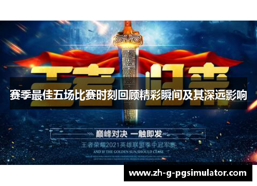 赛季最佳五场比赛时刻回顾精彩瞬间及其深远影响