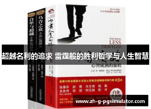 超越名利的追求 雷霆般的胜利哲学与人生智慧