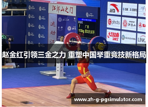 赵金红引领三金之力 重塑中国举重竞技新格局