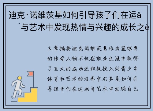 迪克·诺维茨基如何引导孩子们在运动与艺术中发现热情与兴趣的成长之路