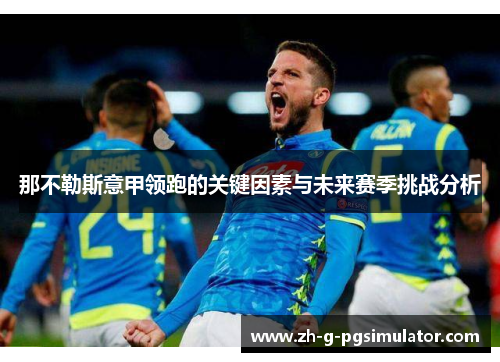 那不勒斯意甲领跑的关键因素与未来赛季挑战分析