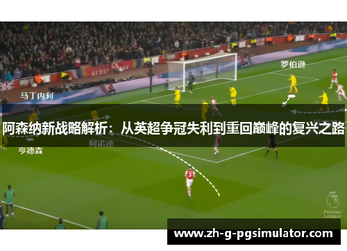 阿森纳新战略解析：从英超争冠失利到重回巅峰的复兴之路