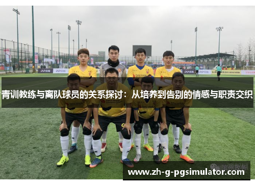 青训教练与离队球员的关系探讨：从培养到告别的情感与职责交织