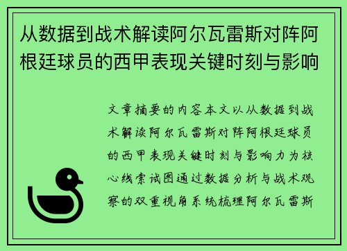 从数据到战术解读阿尔瓦雷斯对阵阿根廷球员的西甲表现关键时刻与影响力