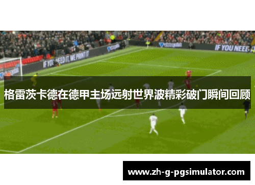 格雷茨卡德在德甲主场远射世界波精彩破门瞬间回顾