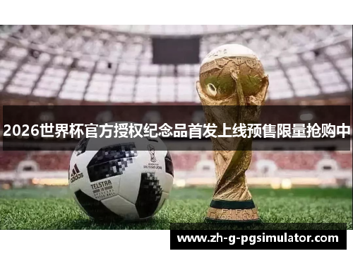2026世界杯官方授权纪念品首发上线预售限量抢购中