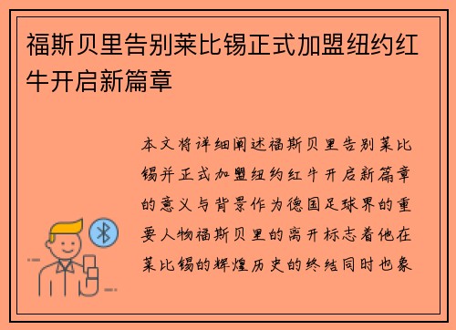 福斯贝里告别莱比锡正式加盟纽约红牛开启新篇章