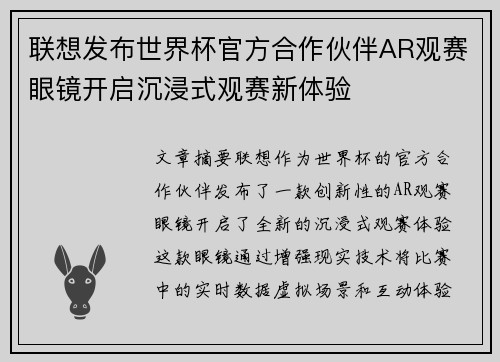 联想发布世界杯官方合作伙伴AR观赛眼镜开启沉浸式观赛新体验