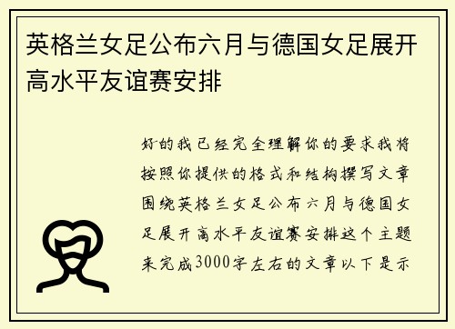 英格兰女足公布六月与德国女足展开高水平友谊赛安排