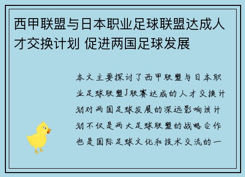 西甲联盟与日本职业足球联盟达成人才交换计划 促进两国足球发展