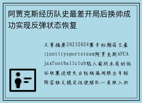 阿贾克斯经历队史最差开局后换帅成功实现反弹状态恢复