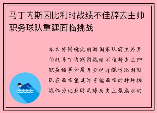 马丁内斯因比利时战绩不佳辞去主帅职务球队重建面临挑战