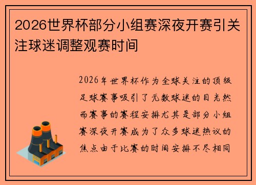 2026世界杯部分小组赛深夜开赛引关注球迷调整观赛时间