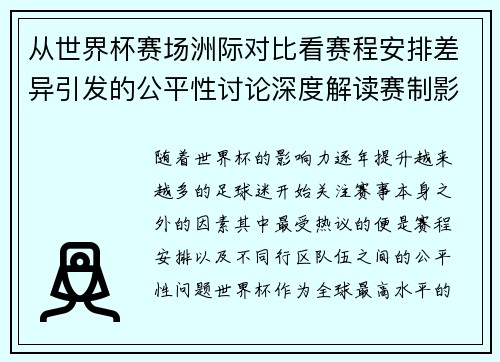 从世界杯赛场洲际对比看赛程安排差异引发的公平性讨论深度解读赛制影响