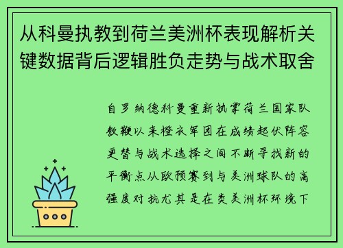 从科曼执教到荷兰美洲杯表现解析关键数据背后逻辑胜负走势与战术取舍