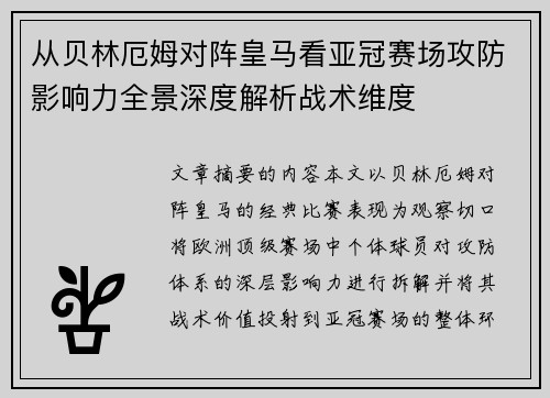 从贝林厄姆对阵皇马看亚冠赛场攻防影响力全景深度解析战术维度