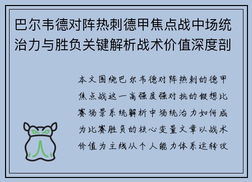 巴尔韦德对阵热刺德甲焦点战中场统治力与胜负关键解析战术价值深度剖析