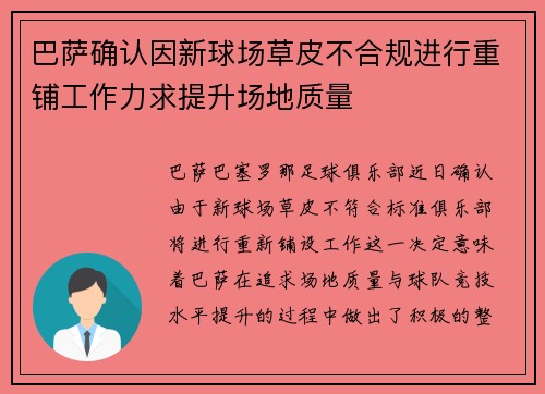 巴萨确认因新球场草皮不合规进行重铺工作力求提升场地质量