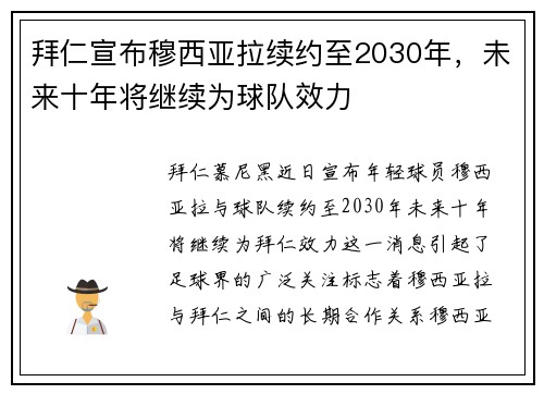 拜仁宣布穆西亚拉续约至2030年，未来十年将继续为球队效力