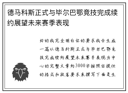 德马科斯正式与毕尔巴鄂竞技完成续约展望未来赛季表现
