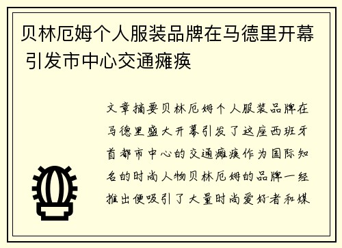贝林厄姆个人服装品牌在马德里开幕 引发市中心交通瘫痪