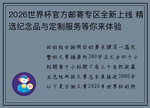 2026世界杯官方邮寄专区全新上线 精选纪念品与定制服务等你来体验
