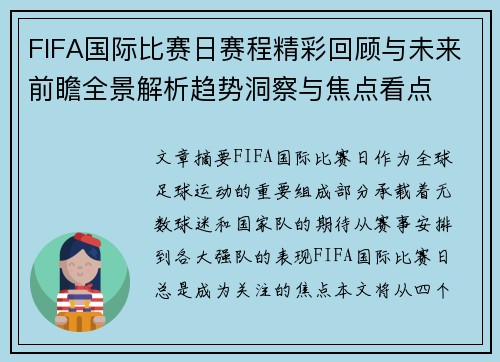 FIFA国际比赛日赛程精彩回顾与未来前瞻全景解析趋势洞察与焦点看点