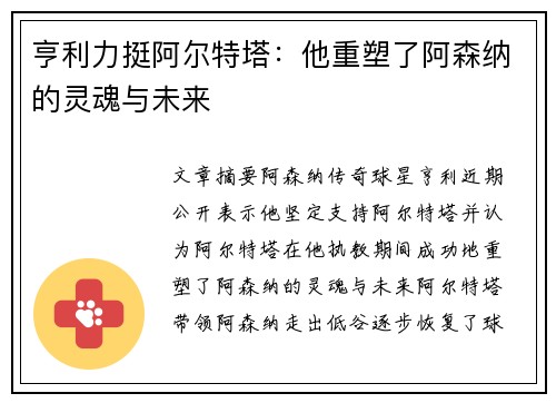 亨利力挺阿尔特塔：他重塑了阿森纳的灵魂与未来