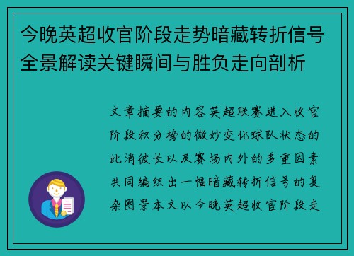 今晚英超收官阶段走势暗藏转折信号全景解读关键瞬间与胜负走向剖析