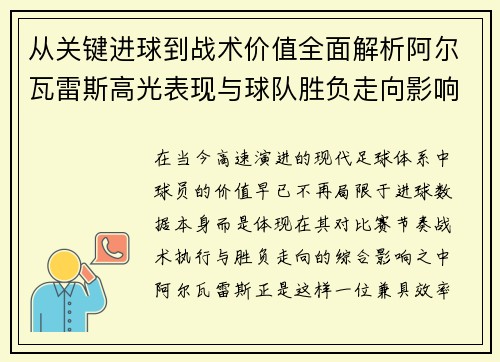 从关键进球到战术价值全面解析阿尔瓦雷斯高光表现与球队胜负走向影响