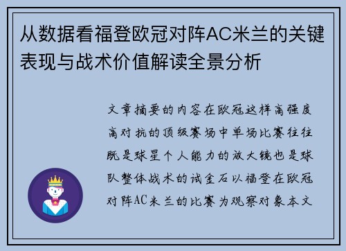 从数据看福登欧冠对阵AC米兰的关键表现与战术价值解读全景分析