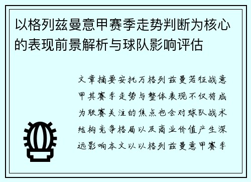 以格列兹曼意甲赛季走势判断为核心的表现前景解析与球队影响评估