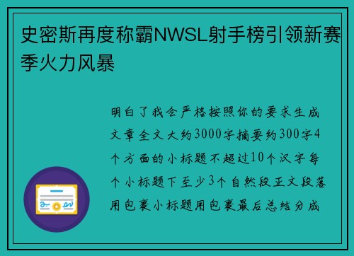 史密斯再度称霸NWSL射手榜引领新赛季火力风暴