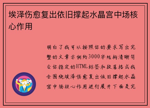 埃泽伤愈复出依旧撑起水晶宫中场核心作用