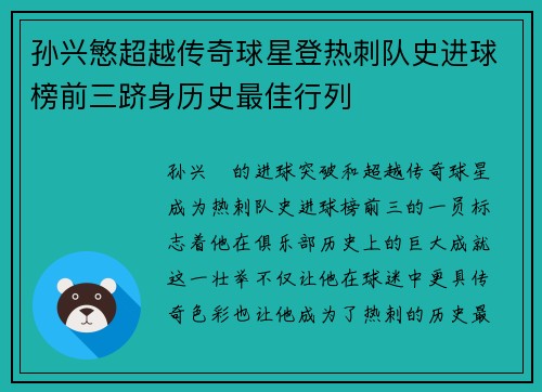 孙兴慜超越传奇球星登热刺队史进球榜前三跻身历史最佳行列