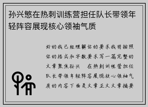 孙兴慜在热刺训练营担任队长带领年轻阵容展现核心领袖气质