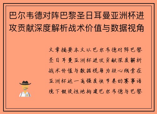 巴尔韦德对阵巴黎圣日耳曼亚洲杯进攻贡献深度解析战术价值与数据视角